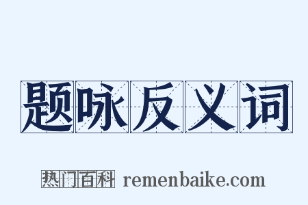 题咏反义词是什么意思的图片